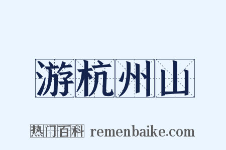 游杭州山是什么意思的图片